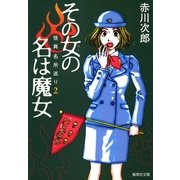 その女の名は魔女―怪異名所巡り〈2〉（集英社文庫） [電子書籍]