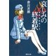 哀しみの終着駅―怪異名所巡り〈3〉（集英社文庫） [電子書籍]