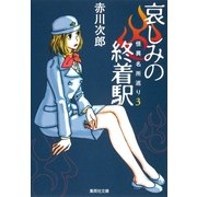 哀しみの終着駅―怪異名所巡り〈3〉（集英社文庫） [電子書籍]