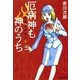 厄病神も神のうち―怪異名所巡り〈4〉（集英社文庫） [電子書籍]