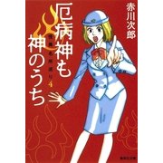 厄病神も神のうち―怪異名所巡り〈4〉（集英社文庫） [電子書籍]
