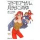 マドモアゼル、月光に消ゆ（集英社文庫） [電子書籍]