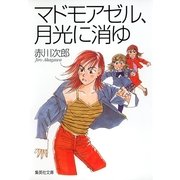 マドモアゼル、月光に消ゆ（集英社文庫） [電子書籍]