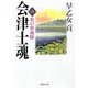 会津士魂〈6〉炎の彰義隊（集英社文庫） [電子書籍]