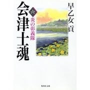 会津士魂〈6〉炎の彰義隊（集英社文庫） [電子書籍]