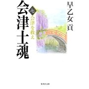 会津士魂〈7〉会津を救え（集英社文庫） [電子書籍]