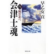 会津士魂〈8〉風雲北へ（集英社文庫） [電子書籍]