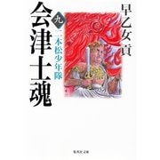 会津士魂〈9〉二本松少年隊（集英社文庫） [電子書籍]