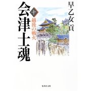 会津士魂〈10〉越後の戦火（集英社文庫） [電子書籍]