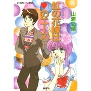 【シリーズ】虹の花嫁はハートのエース(上)（集英社） [電子書籍]