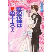 【シリーズ】虹の花嫁はハートのエース(下)（集英社） [電子書籍]
