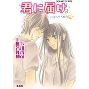 小説版 君に届け9 ～いつもとちがう夏～【カラーイラスト付】（コバルト文庫） [電子書籍]
