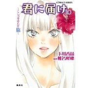 小説版 君に届け10 ～こころをゆらす旅～【カラーイラスト付】（コバルト文庫） [電子書籍]