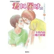 小説版 君に届け12 ～つないだ手のゆくえ～【カラーイラスト付】（コバルト文庫） [電子書籍]