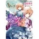 英国マザーグース物語―聖夜に捧ぐ鎮魂歌(レクイエム)（コバルト文庫） [電子書籍]