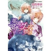 英国マザーグース物語―聖夜に捧ぐ鎮魂歌(レクイエム)（コバルト文庫） [電子書籍]