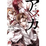 アスカ 麻雀餓狼伝―（集英社） [電子書籍]
