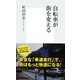 自転車が街を変える（集英社新書） [電子書籍]