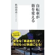 自転車が街を変える（集英社新書） [電子書籍]
