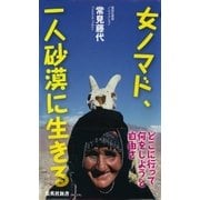 女ノマド、一人砂漠に生きる（集英社新書） [電子書籍]