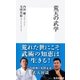 荒天の武学（集英社新書） [電子書籍]