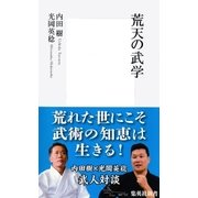 荒天の武学（集英社新書） [電子書籍]