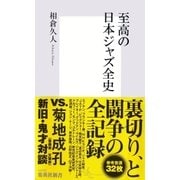 至高の日本ジャズ全史（集英社新書） [電子書籍]