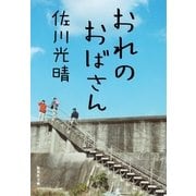 おれのおばさん（集英社文庫） [電子書籍]