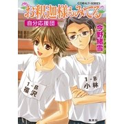 お釈迦様もみてる―自分応援団（コバルト文庫） [電子書籍]