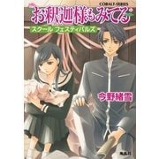 お釈迦様もみてる―スクールフェスティバルズ（コバルト文庫） [電子書籍]
