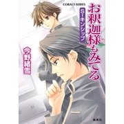 お釈迦様もみてる―S-キンシップ（コバルト文庫） [電子書籍]