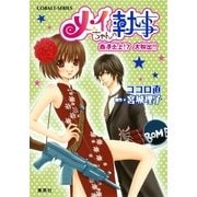 メイちゃんの執事―香港炎上！？大脱出！！（コバルト文庫） [電子書籍]