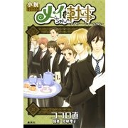 メイちゃんの執事―アナザー・ティータイム （集英社） [電子書籍]