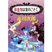 吸血鬼は泉のごとく（集英社文庫） [電子書籍]