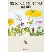 世界を、こんなふうに見てごらん（集英社文庫） [電子書籍]