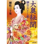 大奥秘聞―綱吉おとし胤（集英社文庫） [電子書籍]