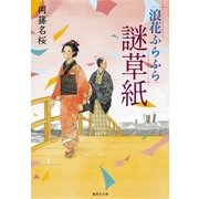 浪花ふらふら謎草紙（集英社文庫） [電子書籍]