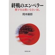 終戦のエンペラー―陛下をお救いなさいまし（集英社文庫） [電子書籍]