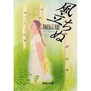 風立ちぬ（集英社文庫） [電子書籍]