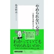 「やめられない」心理学―不健康な習慣はなぜ心地よいのか（集英社新書） [電子書籍]