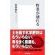 野菜が壊れる（集英社新書） [電子書籍]