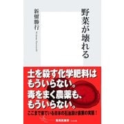 野菜が壊れる（集英社新書） [電子書籍]