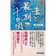 妻と最期の十日間（集英社新書） [電子書籍]