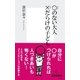 ○のない大人×だらけの子ども（集英社新書） [電子書籍]