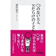 ○のない大人×だらけの子ども（集英社新書） [電子書籍]