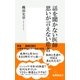 話を聞かない医師 思いが言えない患者（集英社新書） [電子書籍]