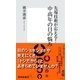 先端技術が応える！中高年の目の悩み（集英社新書） [電子書籍]