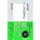 人生はうしろ向きに（集英社新書） [電子書籍]