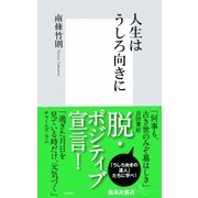 人生はうしろ向きに（集英社新書） [電子書籍]