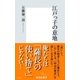 江戸っ子の意地（集英社新書） [電子書籍]